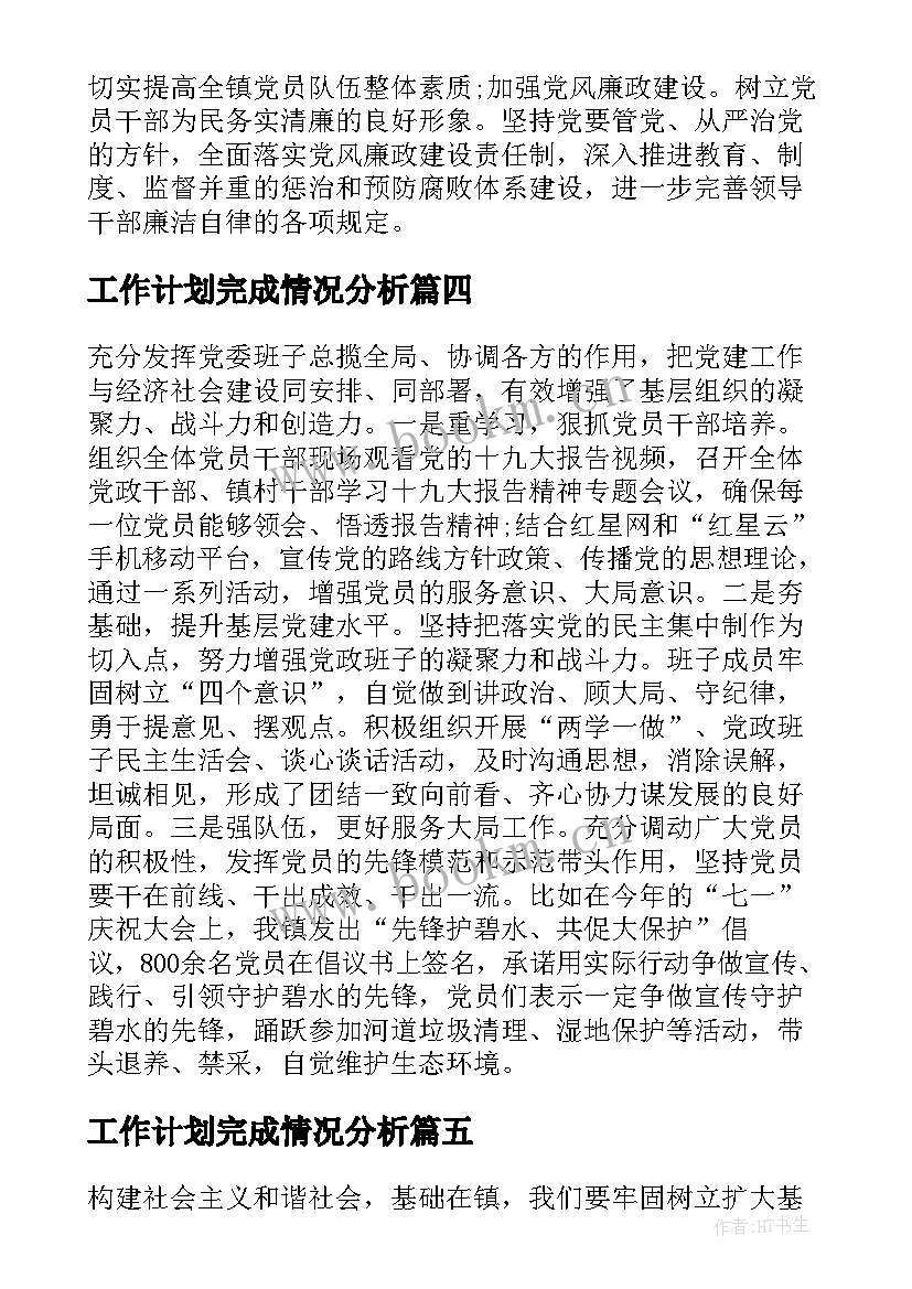 2023年工作计划完成情况分析(通用5篇)