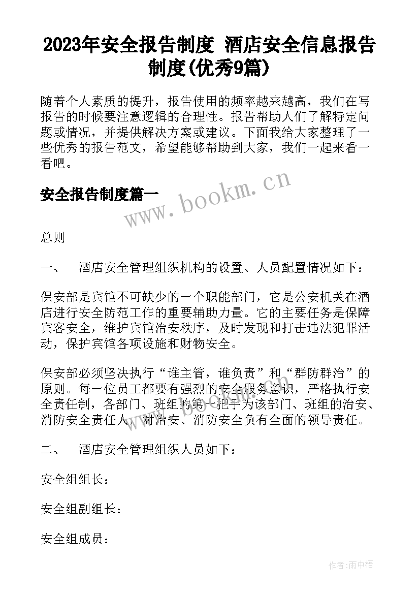 2023年安全报告制度 酒店安全信息报告制度(优秀9篇)