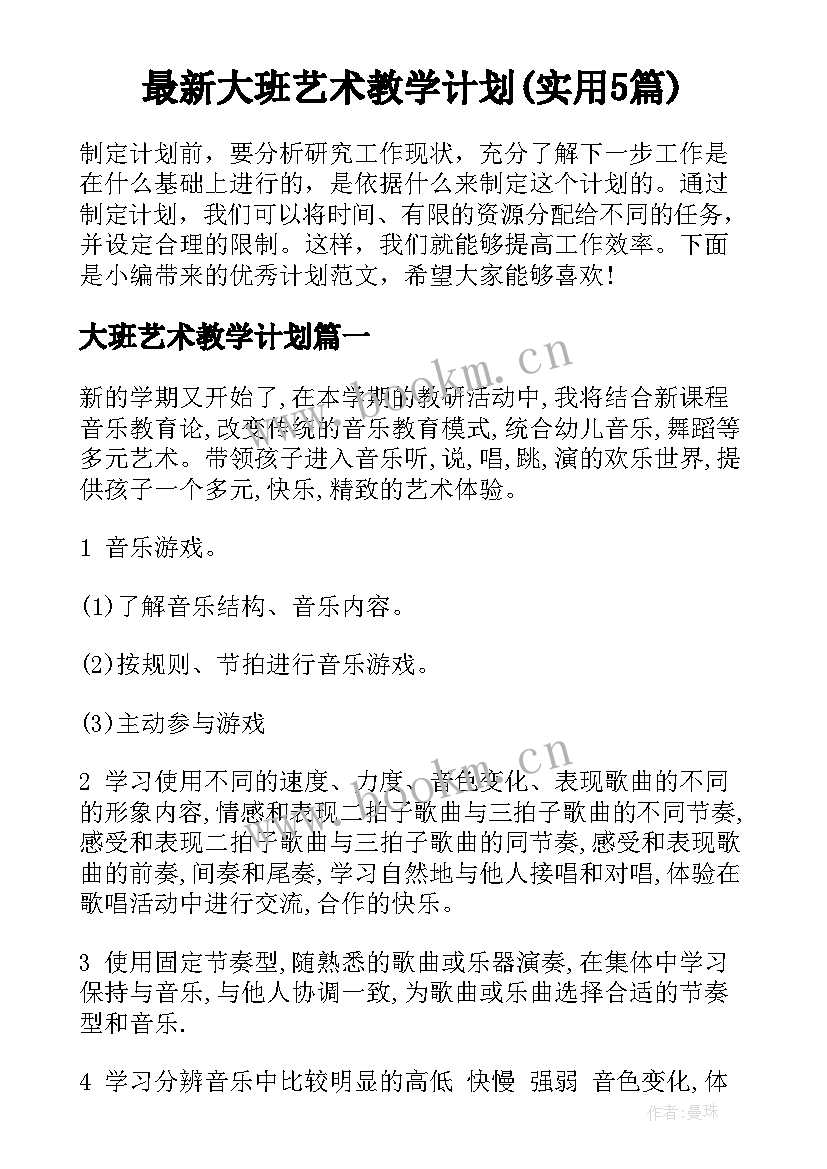 最新大班艺术教学计划(实用5篇)