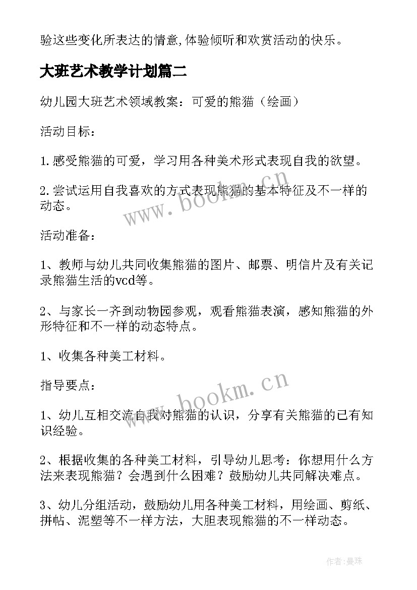 最新大班艺术教学计划(实用5篇)