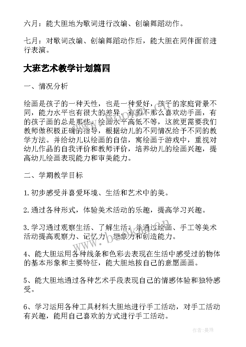 最新大班艺术教学计划(实用5篇)