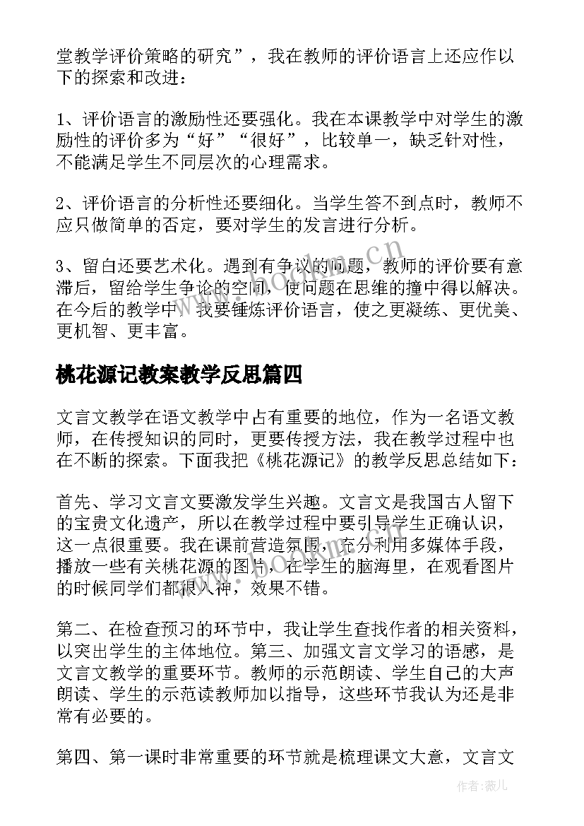 最新桃花源记教案教学反思 桃花源记教学反思(模板5篇)