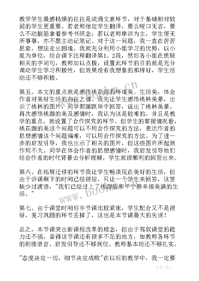 最新桃花源记教案教学反思 桃花源记教学反思(模板5篇)