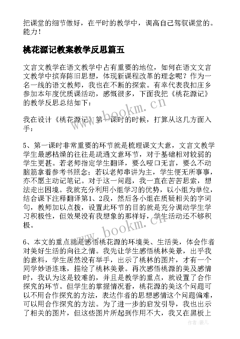 最新桃花源记教案教学反思 桃花源记教学反思(模板5篇)