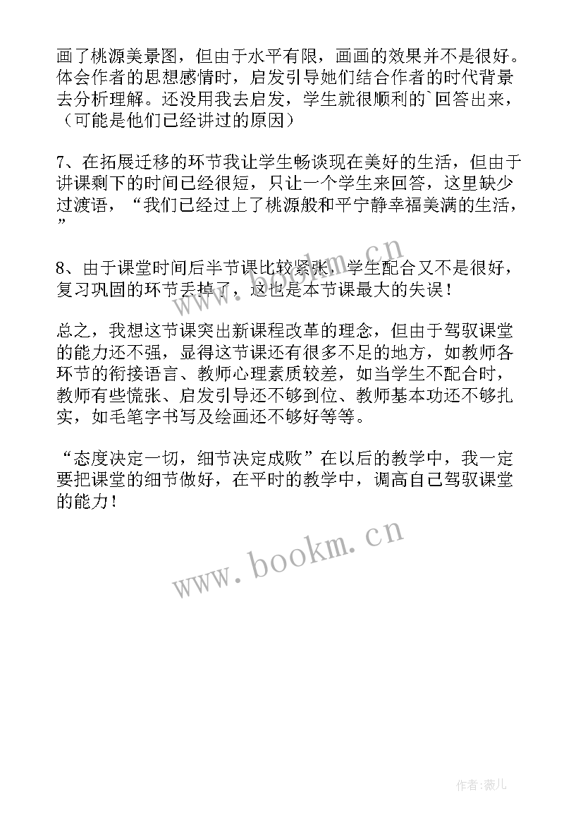 最新桃花源记教案教学反思 桃花源记教学反思(模板5篇)