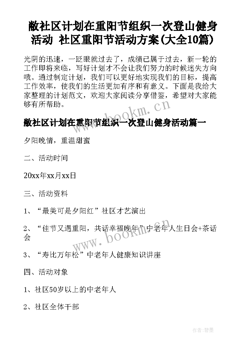 敝社区计划在重阳节组织一次登山健身活动 社区重阳节活动方案(大全10篇)