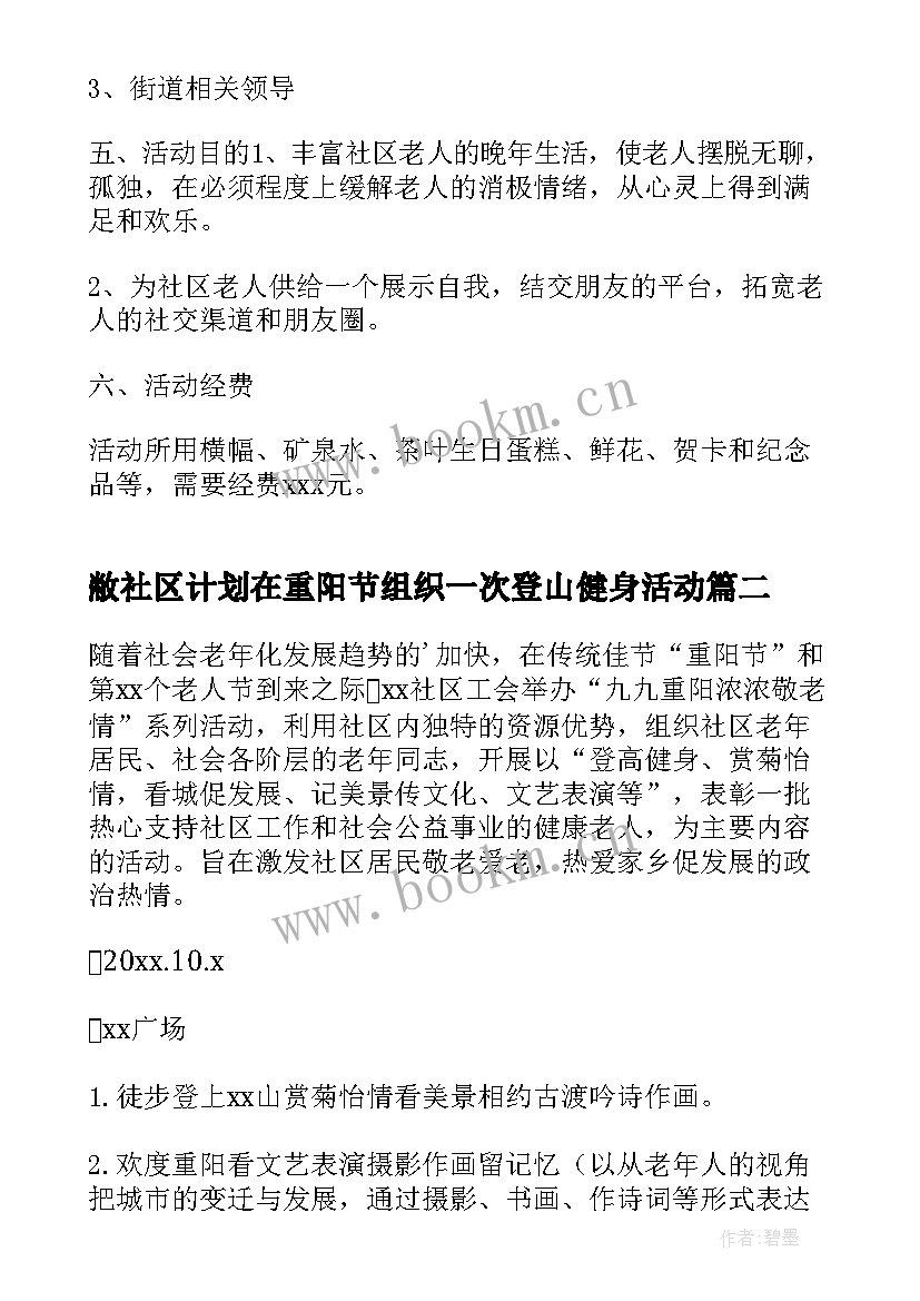 敝社区计划在重阳节组织一次登山健身活动 社区重阳节活动方案(大全10篇)