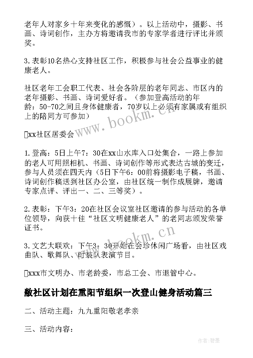 敝社区计划在重阳节组织一次登山健身活动 社区重阳节活动方案(大全10篇)