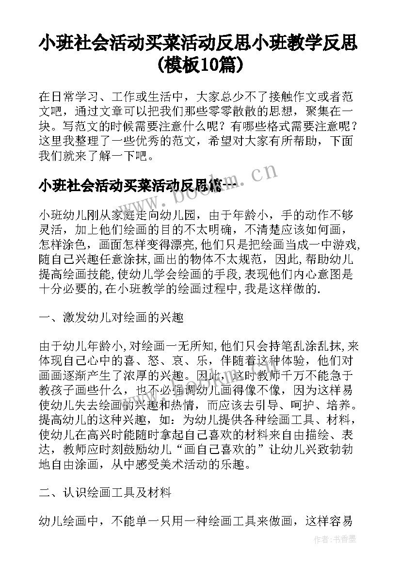 小班社会活动买菜活动反思 小班教学反思(模板10篇)