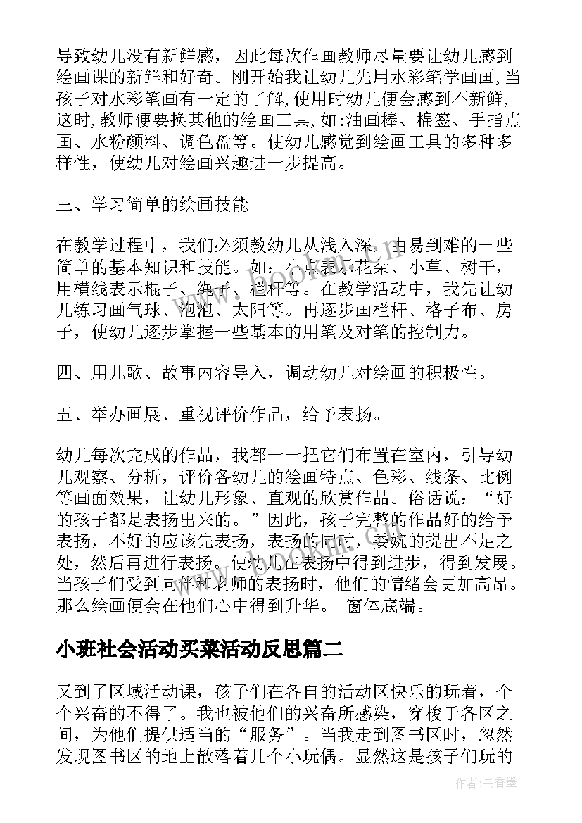 小班社会活动买菜活动反思 小班教学反思(模板10篇)