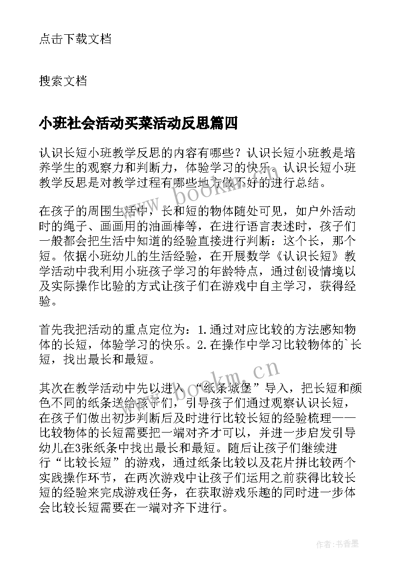 小班社会活动买菜活动反思 小班教学反思(模板10篇)