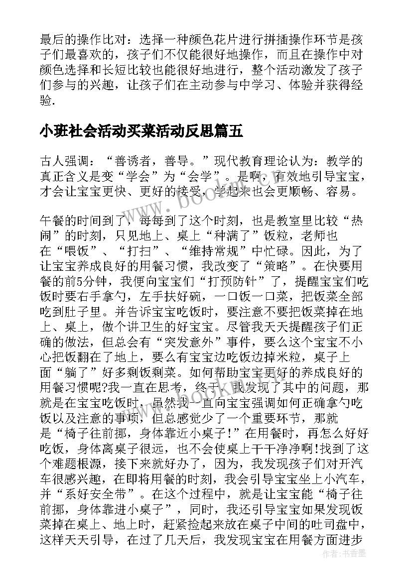 小班社会活动买菜活动反思 小班教学反思(模板10篇)