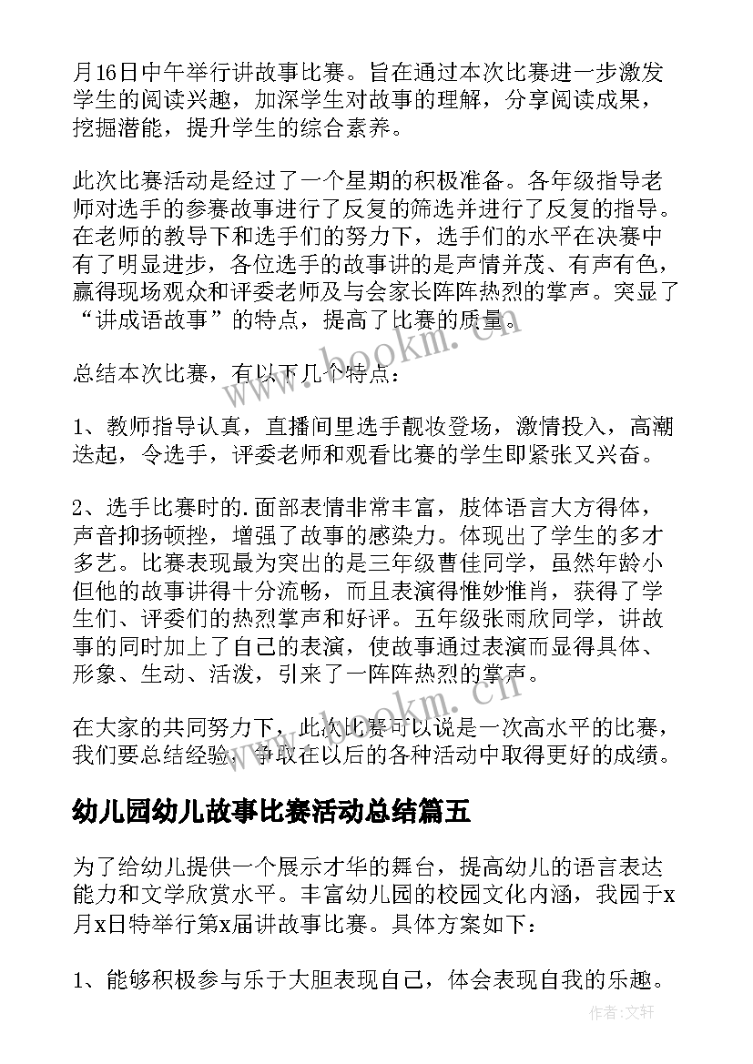 2023年幼儿园幼儿故事比赛活动总结 幼儿园故事大王比赛活动(精选5篇)