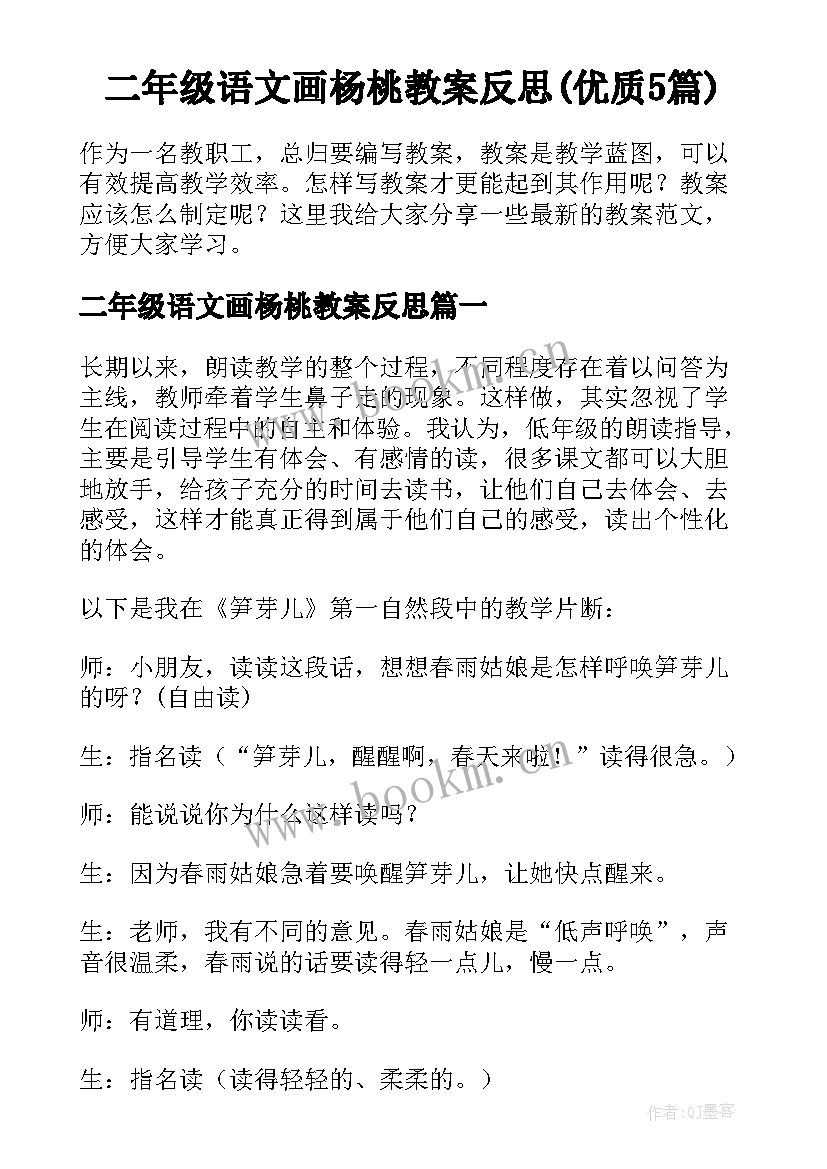 二年级语文画杨桃教案反思(优质5篇)