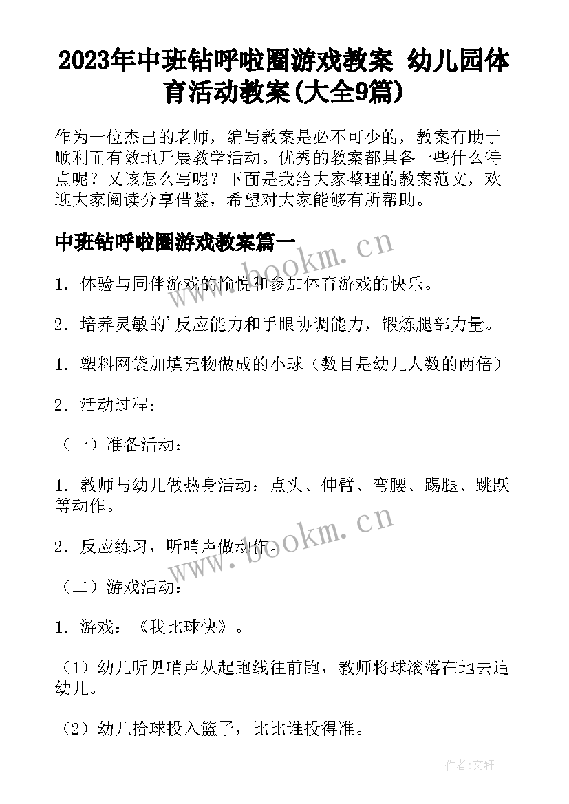 2023年中班钻呼啦圈游戏教案 幼儿园体育活动教案(大全9篇)