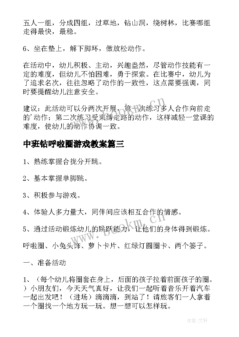 2023年中班钻呼啦圈游戏教案 幼儿园体育活动教案(大全9篇)