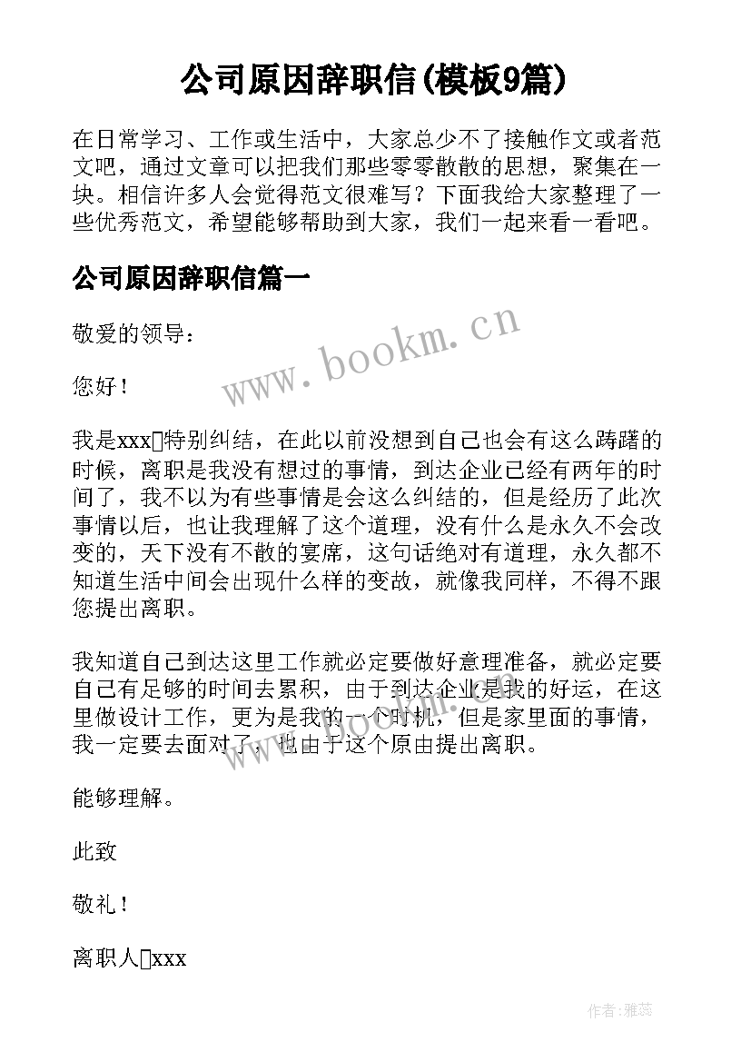 公司原因辞职信(模板9篇)