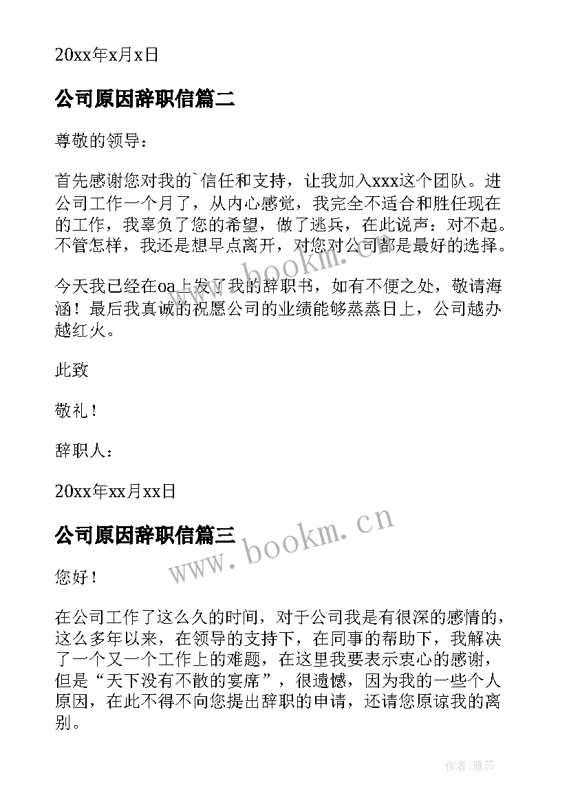 公司原因辞职信(模板9篇)