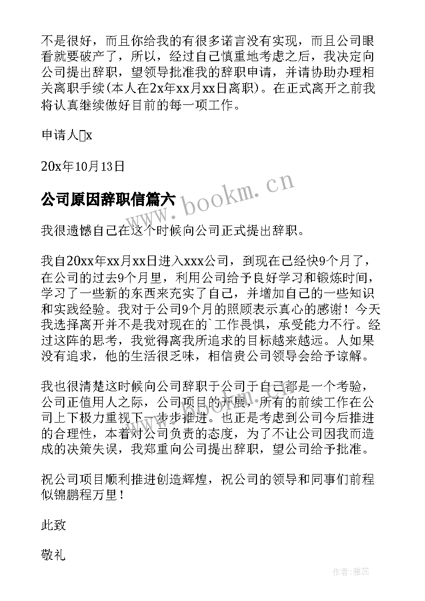 公司原因辞职信(模板9篇)