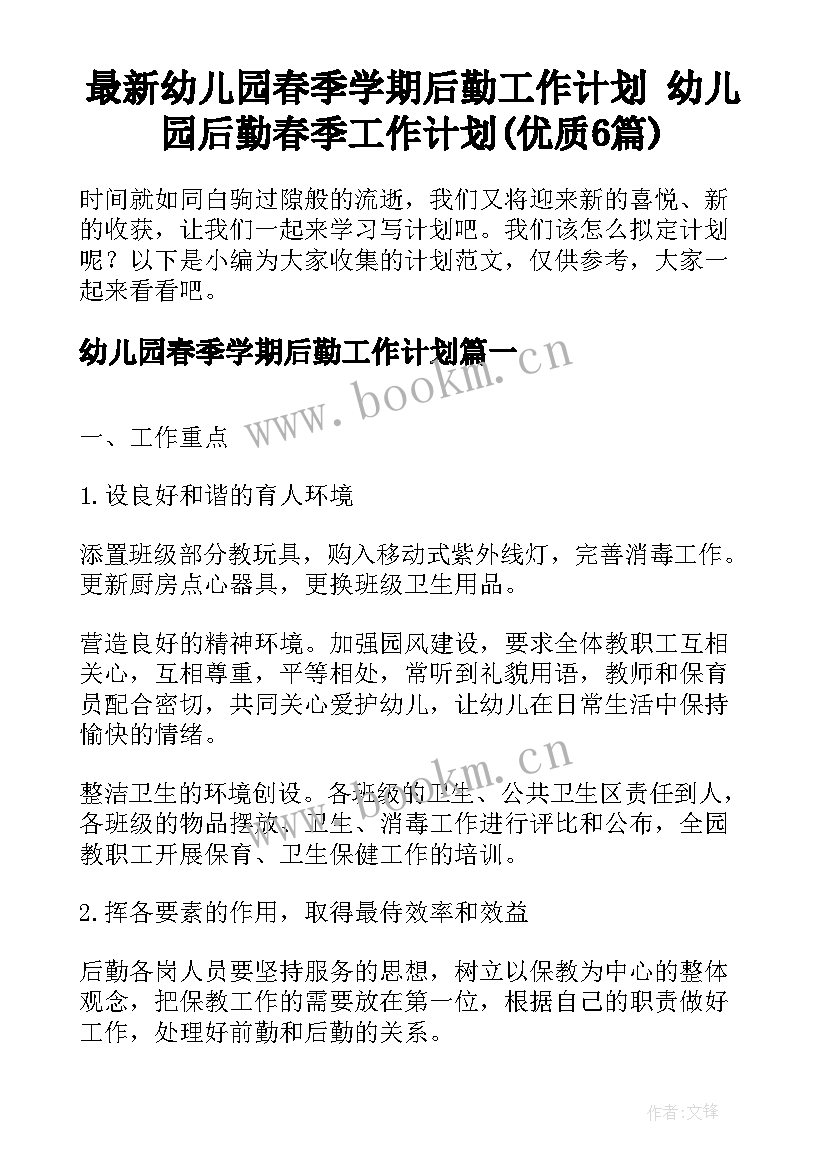 最新幼儿园春季学期后勤工作计划 幼儿园后勤春季工作计划(优质6篇)