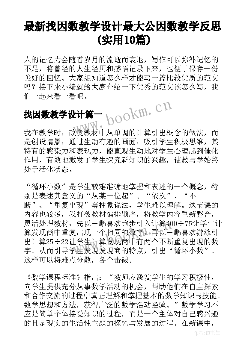 最新找因数教学设计 最大公因数教学反思(实用10篇)