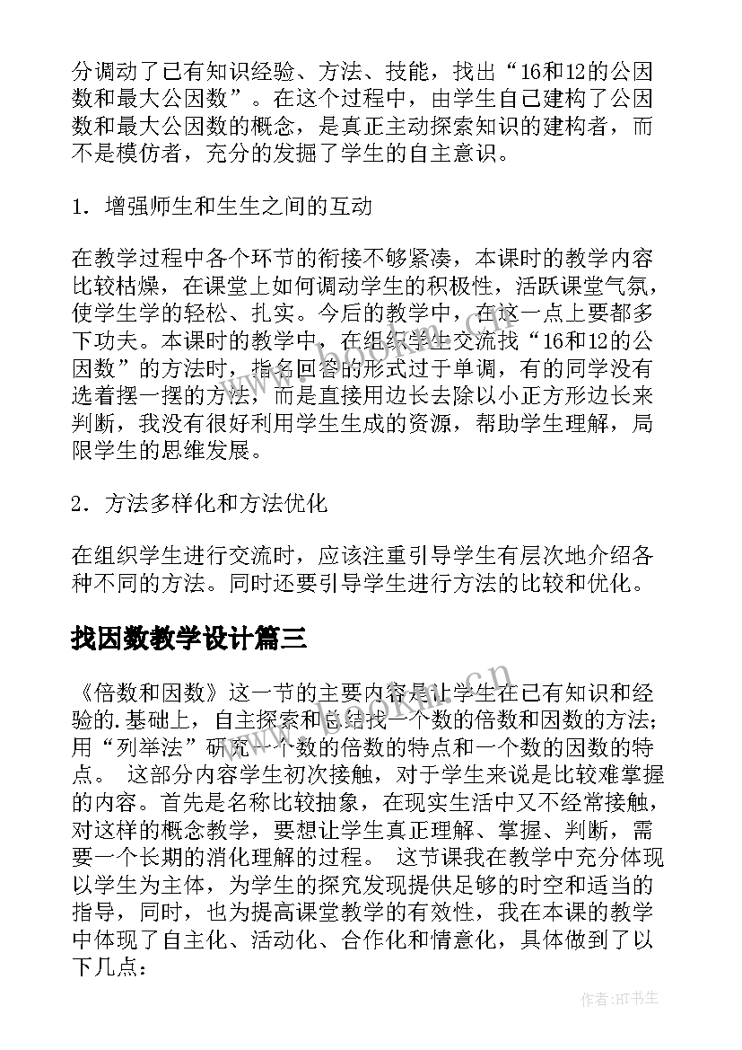 最新找因数教学设计 最大公因数教学反思(实用10篇)