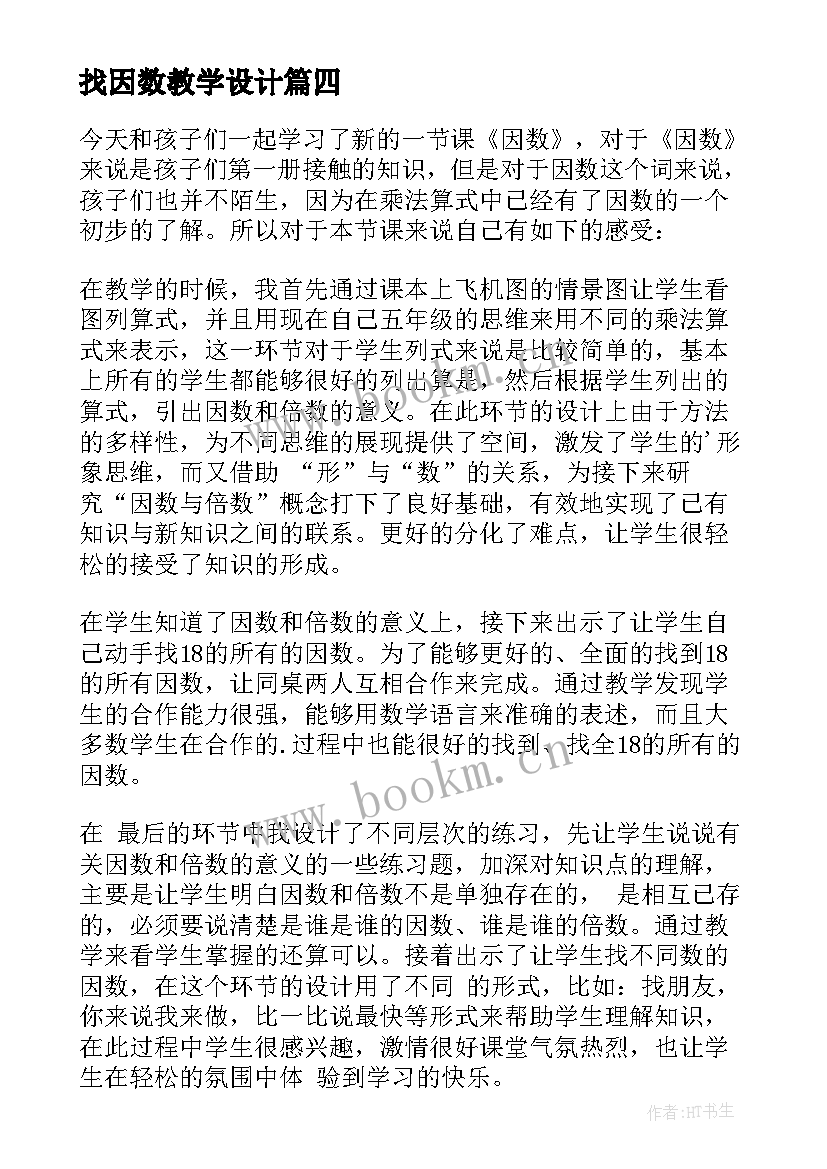 最新找因数教学设计 最大公因数教学反思(实用10篇)