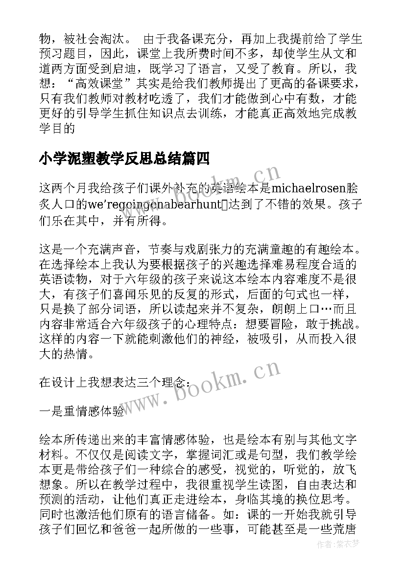 最新小学泥塑教学反思总结(实用10篇)