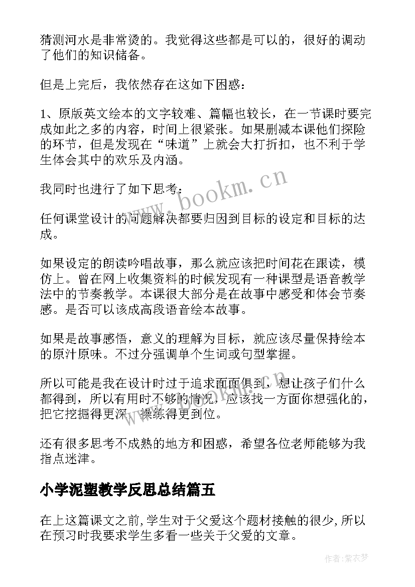 最新小学泥塑教学反思总结(实用10篇)