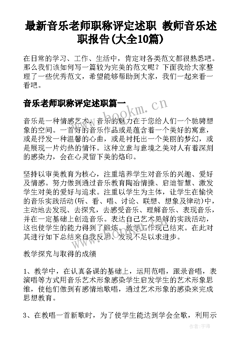 最新音乐老师职称评定述职 教师音乐述职报告(大全10篇)