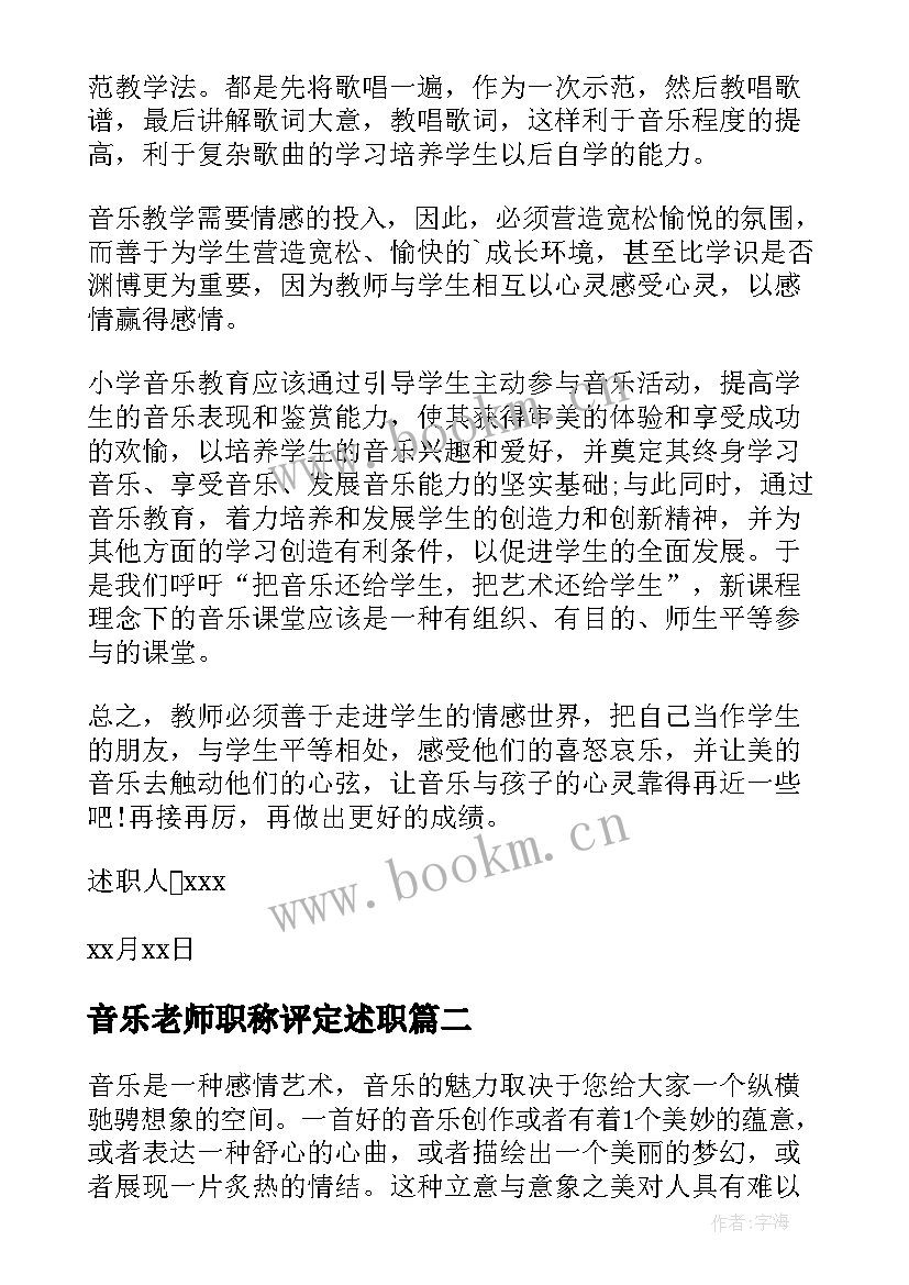 最新音乐老师职称评定述职 教师音乐述职报告(大全10篇)