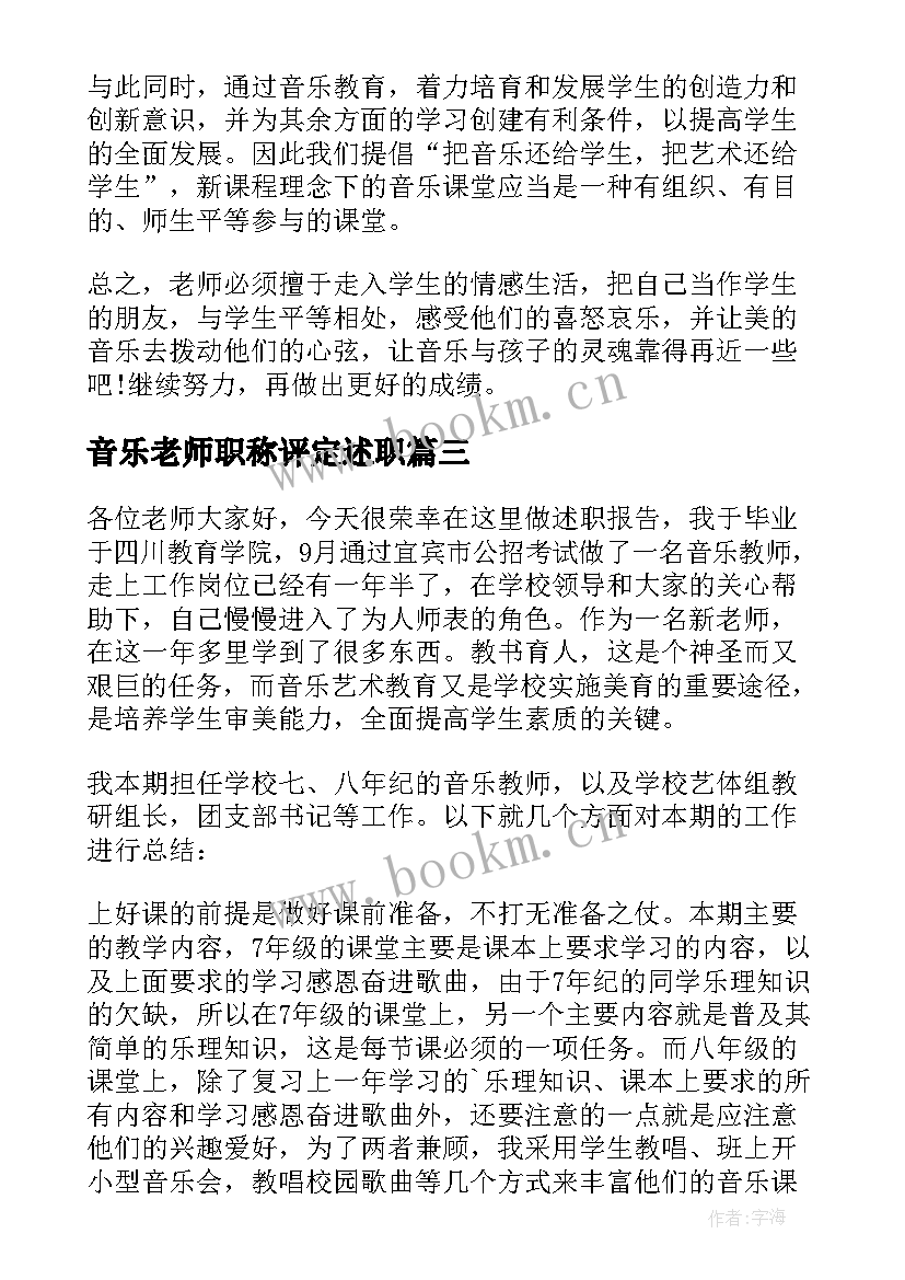 最新音乐老师职称评定述职 教师音乐述职报告(大全10篇)