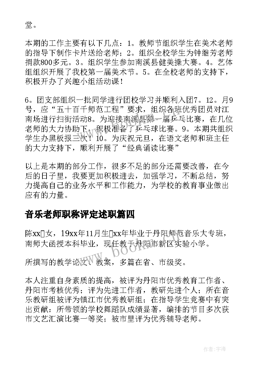 最新音乐老师职称评定述职 教师音乐述职报告(大全10篇)