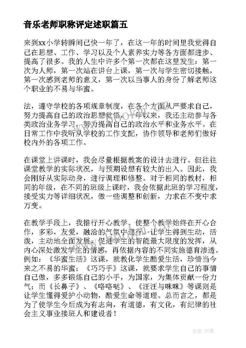 最新音乐老师职称评定述职 教师音乐述职报告(大全10篇)