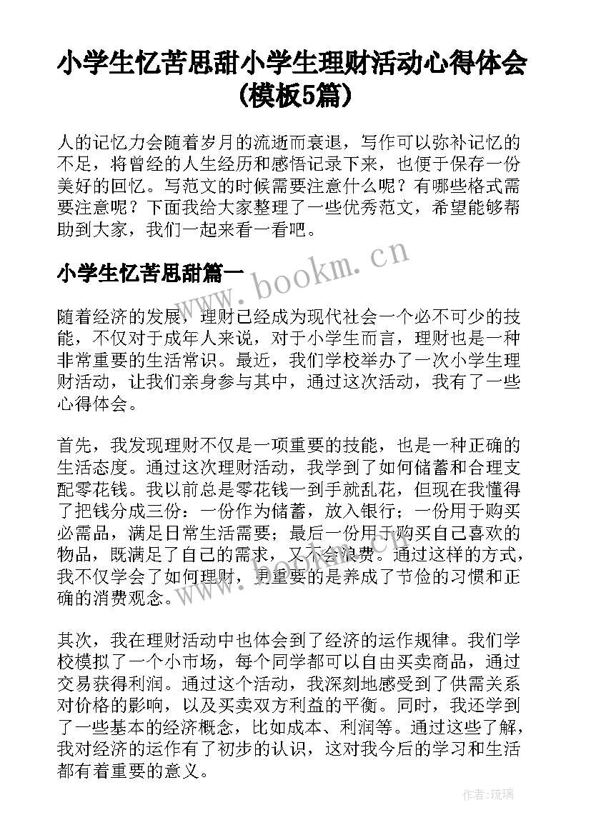 小学生忆苦思甜 小学生理财活动心得体会(模板5篇)