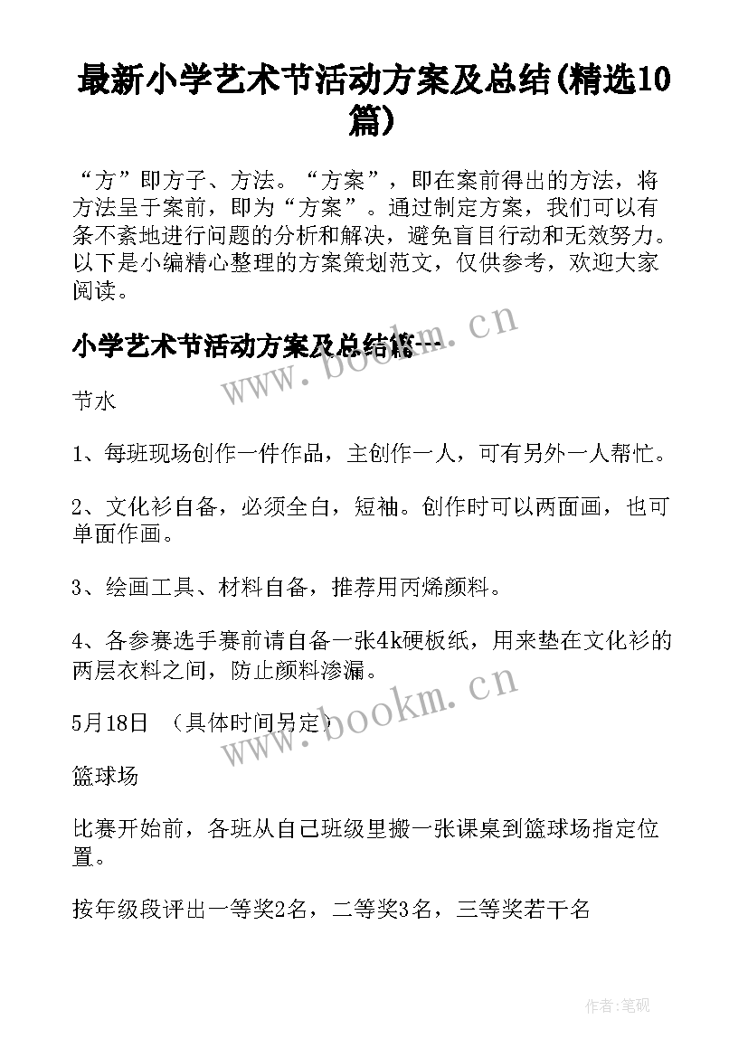 最新小学艺术节活动方案及总结(精选10篇)