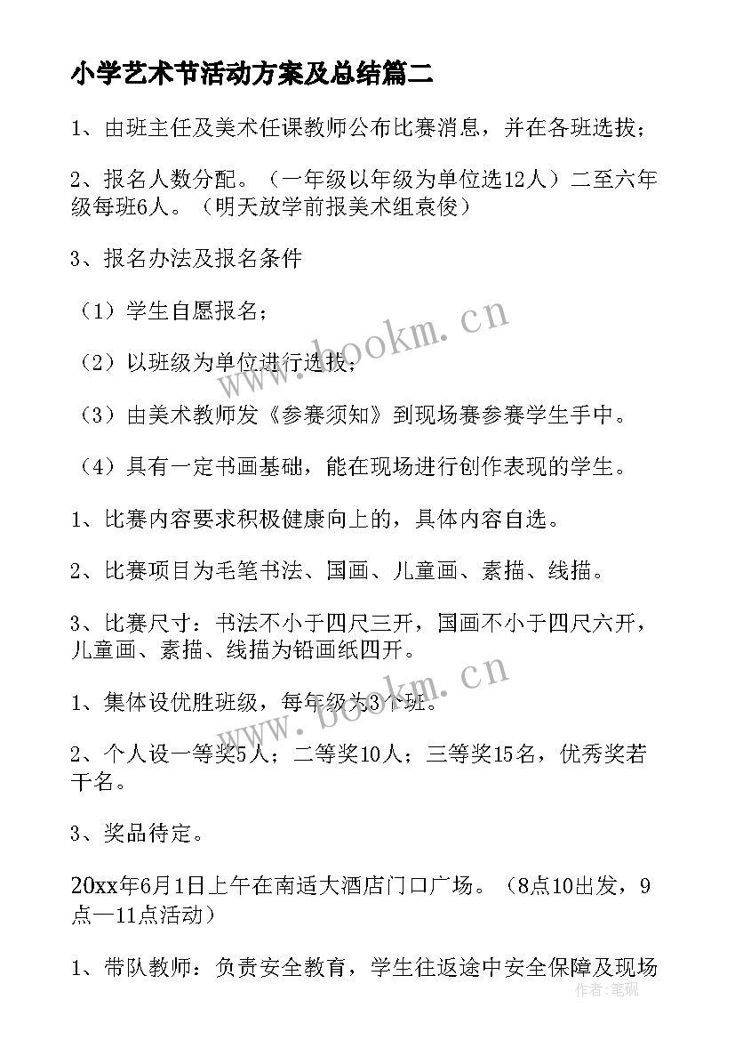 最新小学艺术节活动方案及总结(精选10篇)