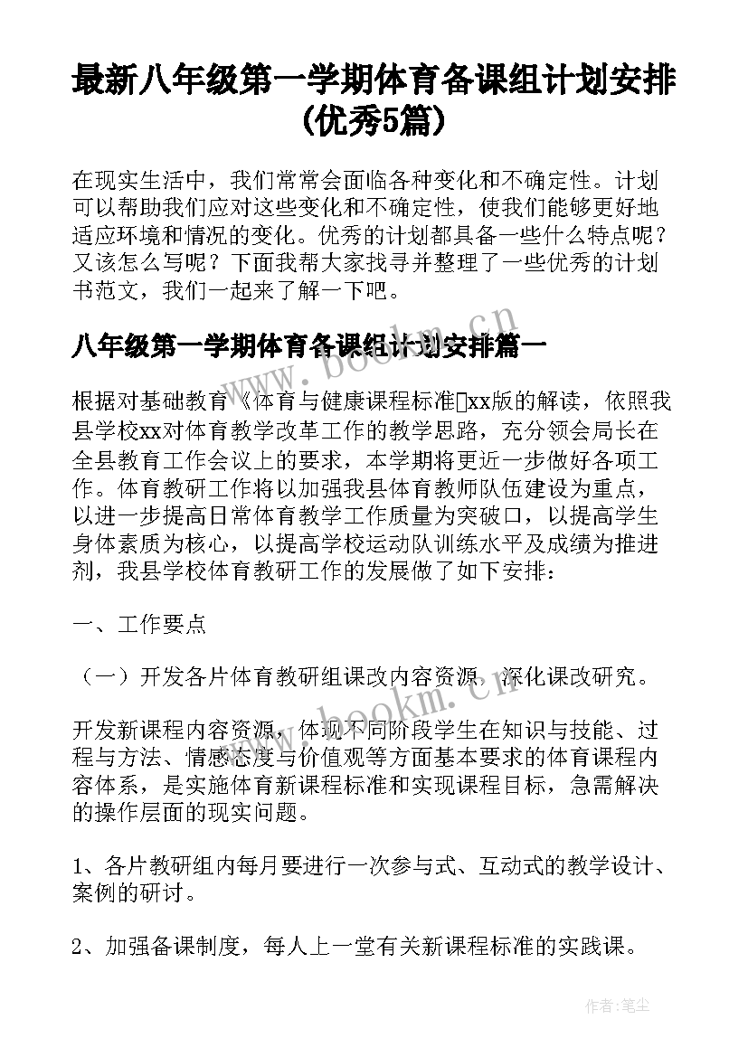 最新八年级第一学期体育备课组计划安排(优秀5篇)