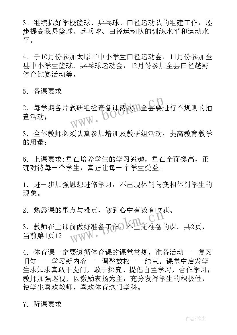 最新八年级第一学期体育备课组计划安排(优秀5篇)