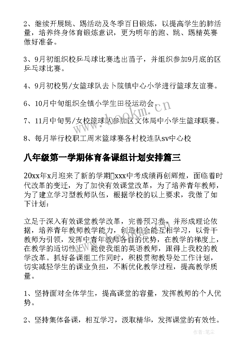 最新八年级第一学期体育备课组计划安排(优秀5篇)