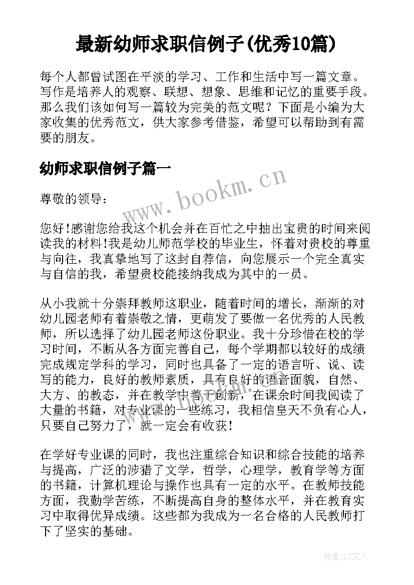 最新幼师求职信例子(优秀10篇)