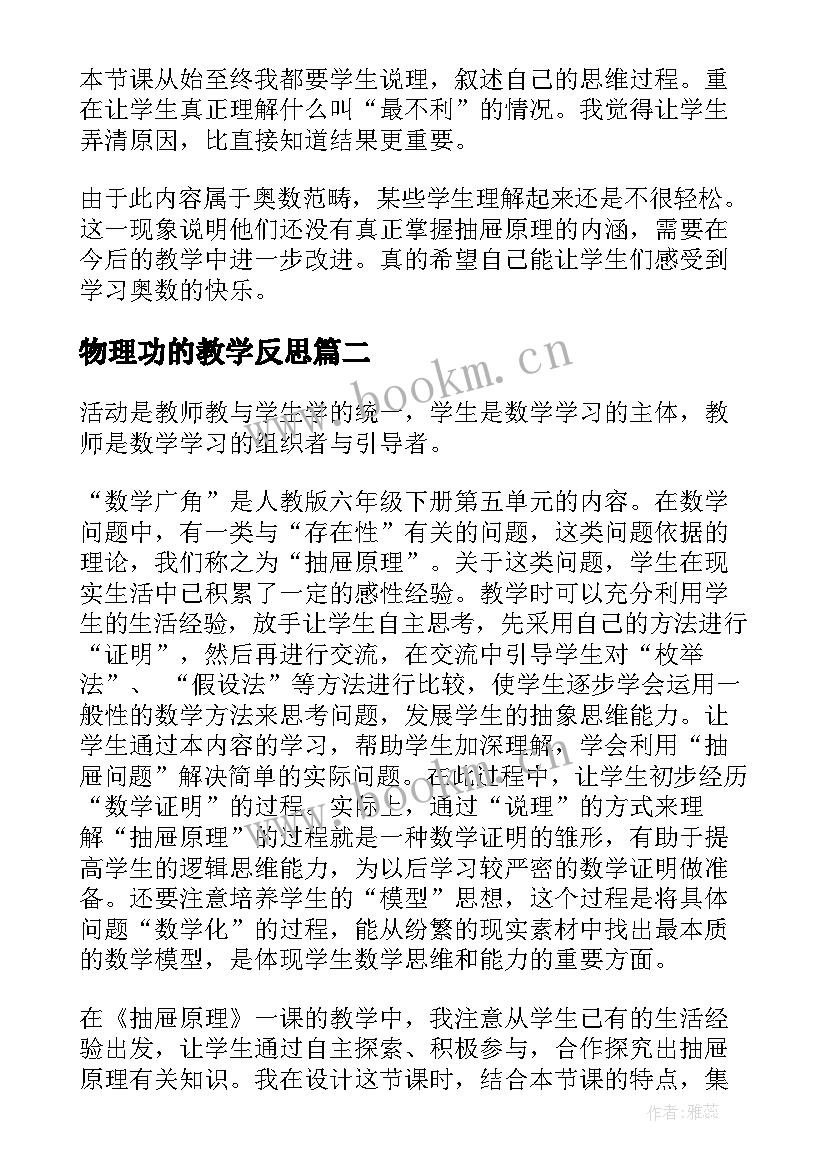 最新物理功的教学反思(模板5篇)