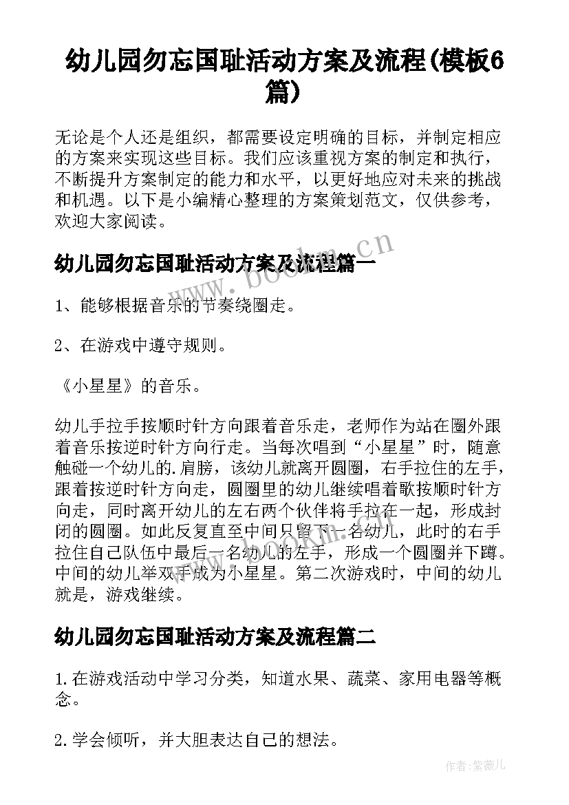 幼儿园勿忘国耻活动方案及流程(模板6篇)