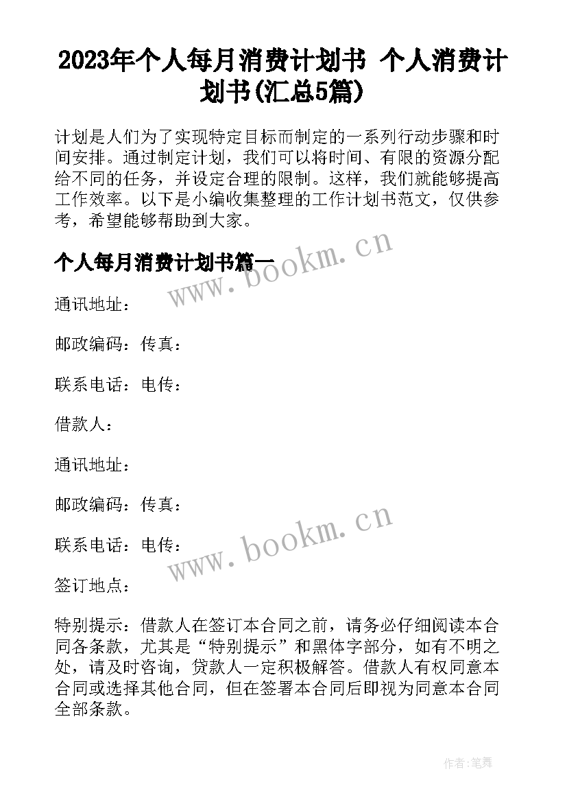 2023年个人每月消费计划书 个人消费计划书(汇总5篇)