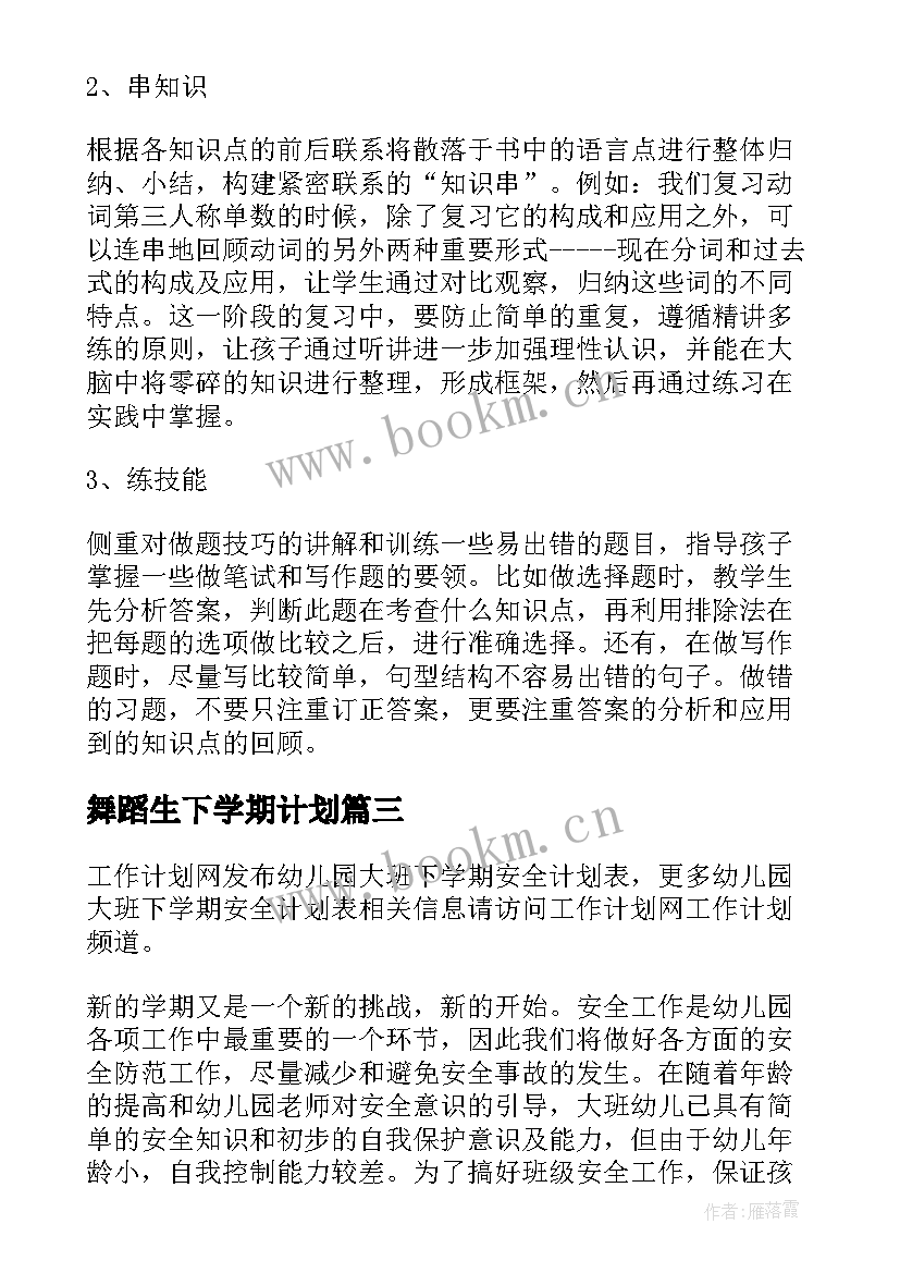 最新舞蹈生下学期计划(大全10篇)