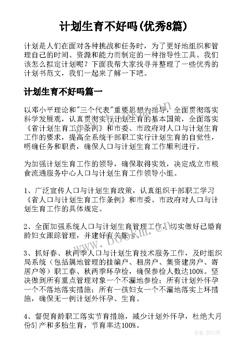 计划生育不好吗(优秀8篇)