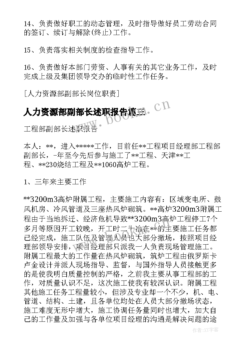 2023年人力资源部副部长述职报告(实用5篇)