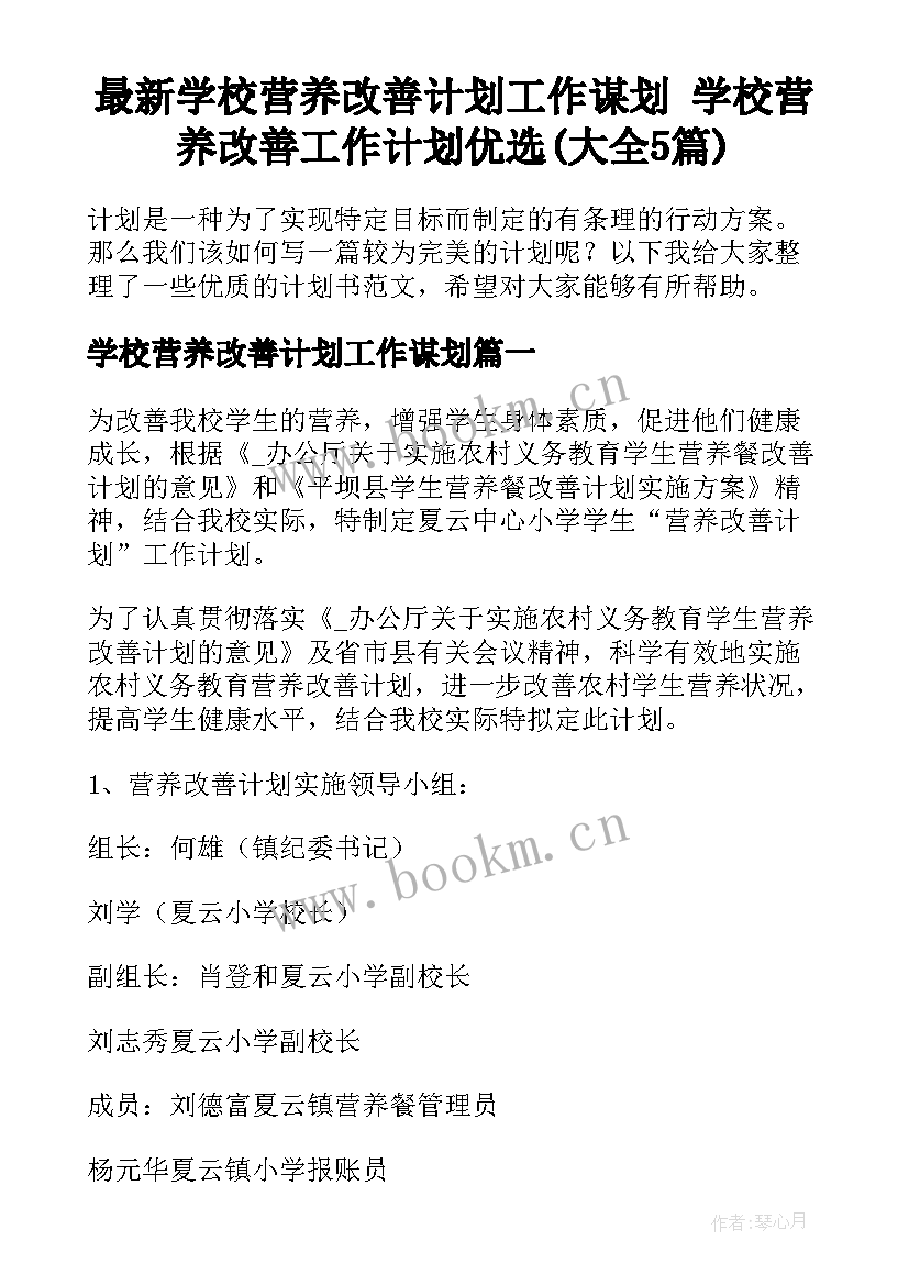 最新学校营养改善计划工作谋划 学校营养改善工作计划优选(大全5篇)