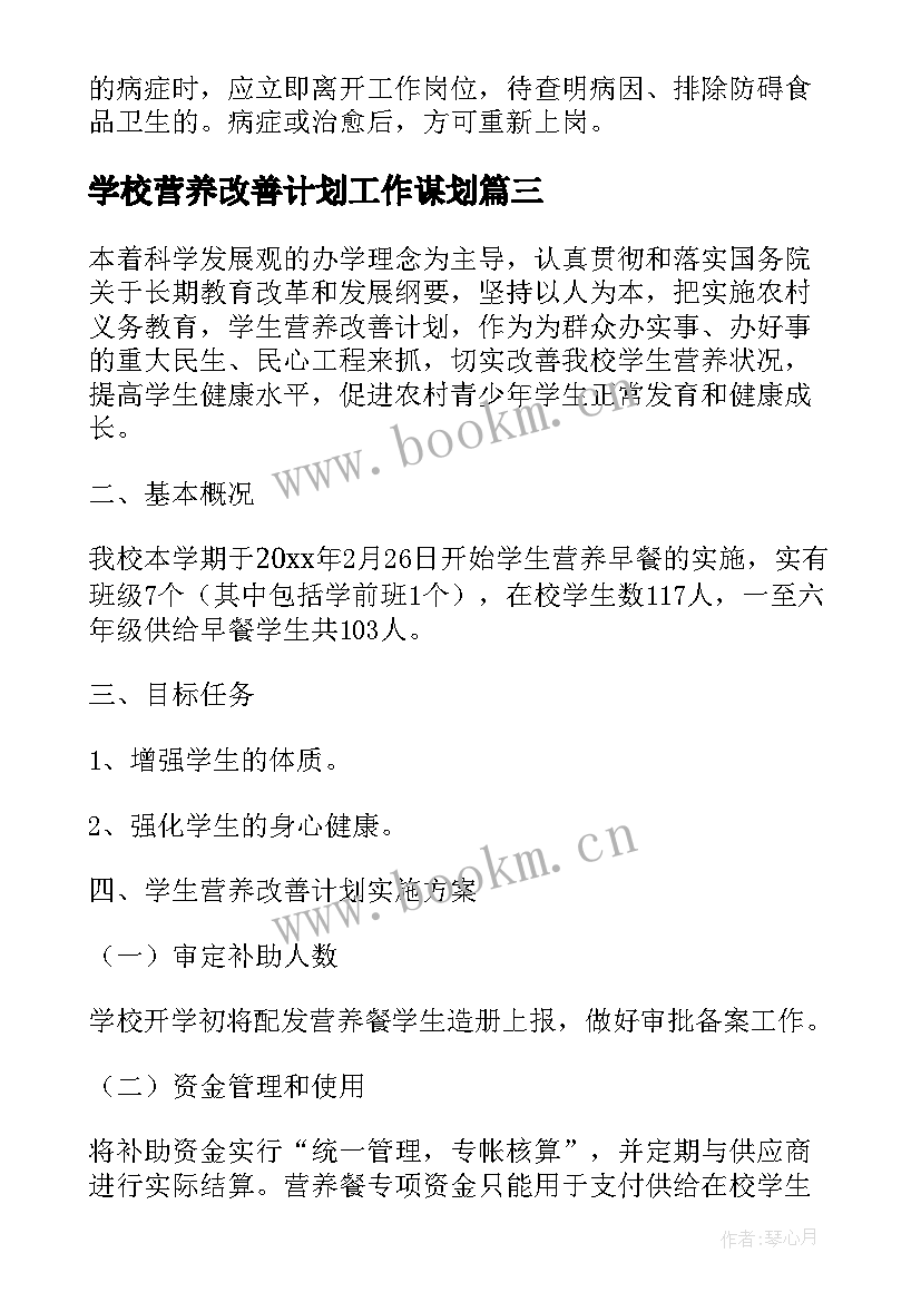 最新学校营养改善计划工作谋划 学校营养改善工作计划优选(大全5篇)