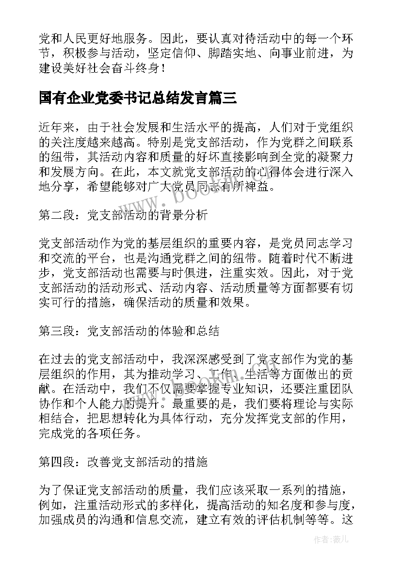 2023年国有企业党委书记总结发言(汇总7篇)